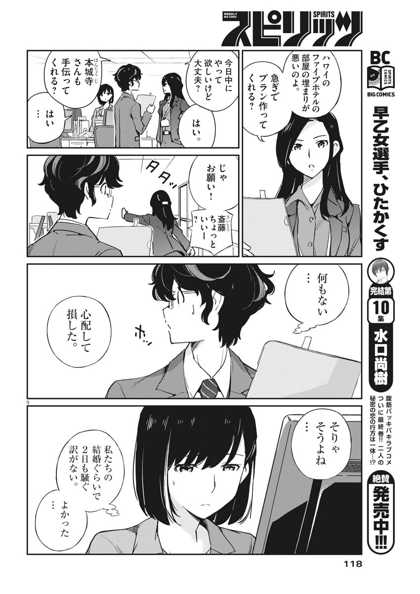 結婚するって、本当ですか 365 Days To The Wedding 第3話 - Page 9