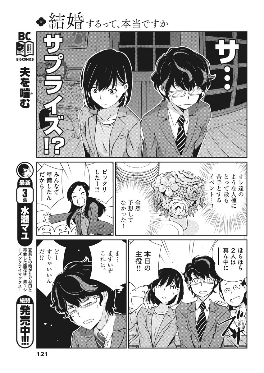 結婚するって、本当ですか 365 Days To The Wedding 第3話 - Page 12