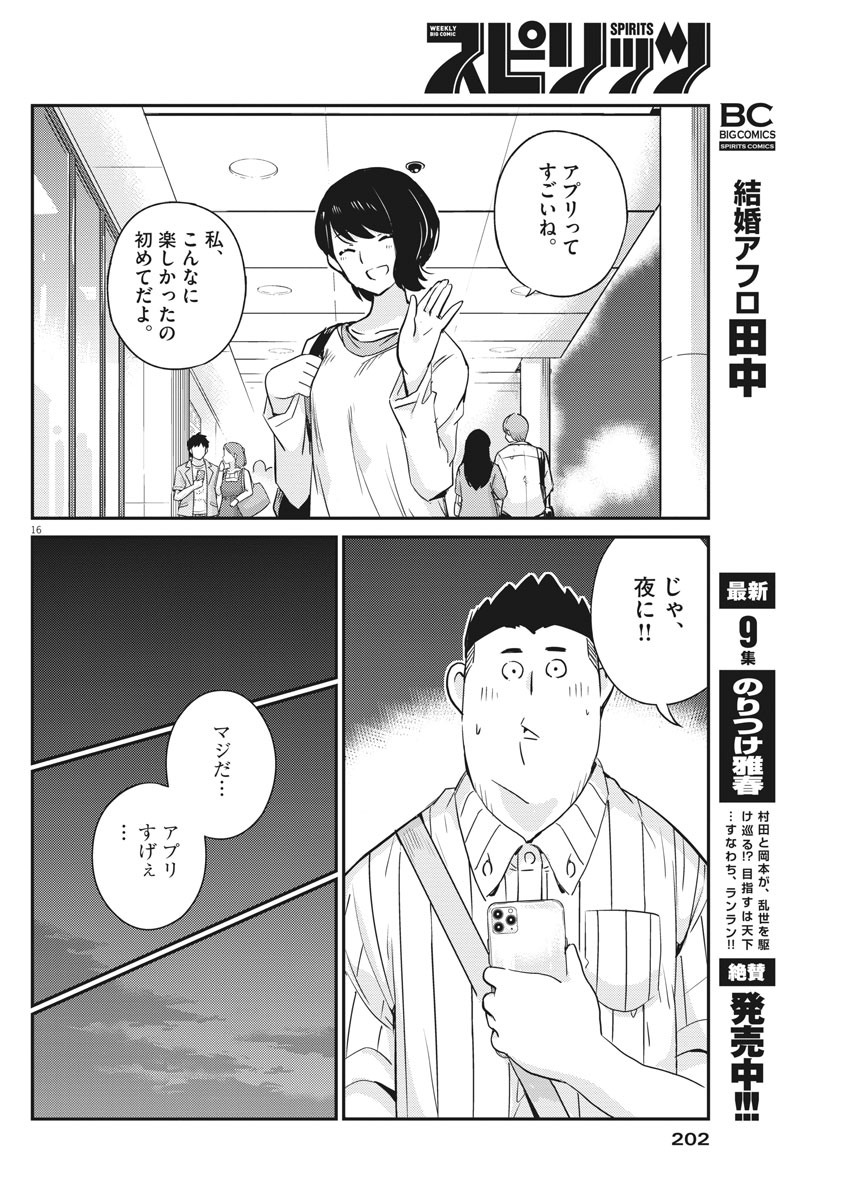 結婚するって、本当ですか 365 Days To The Wedding 第31話 - Page 16