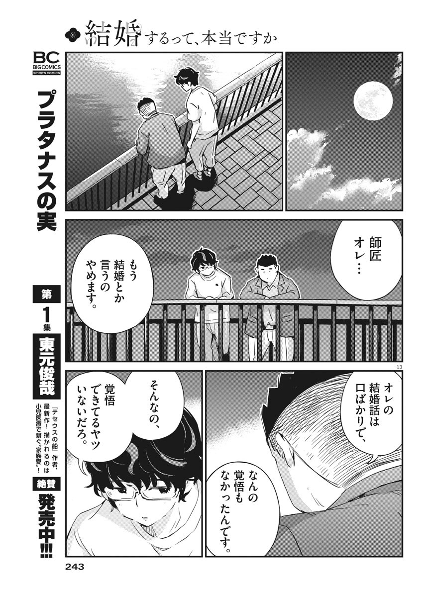 結婚するって、本当ですか 365 Days To The Wedding 第33話 - Page 13