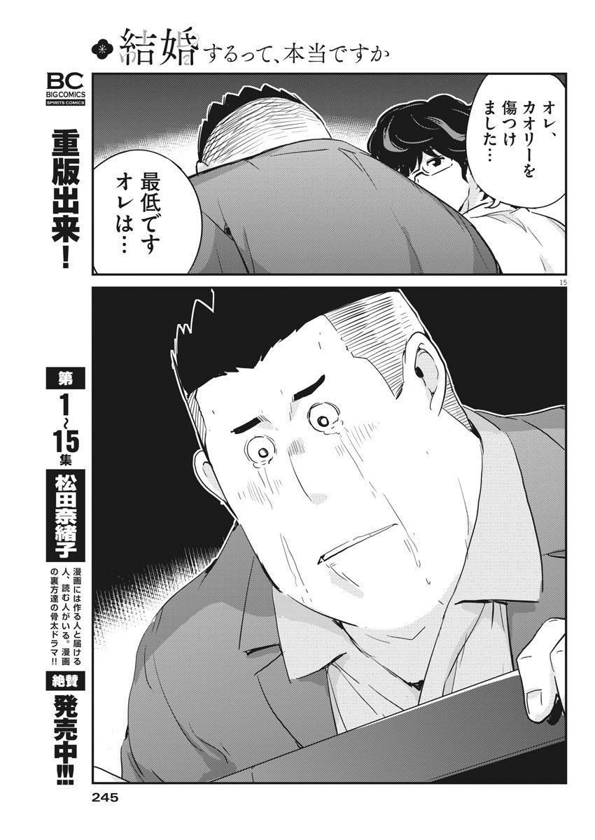 結婚するって、本当ですか 365 Days To The Wedding 第33話 - Page 15