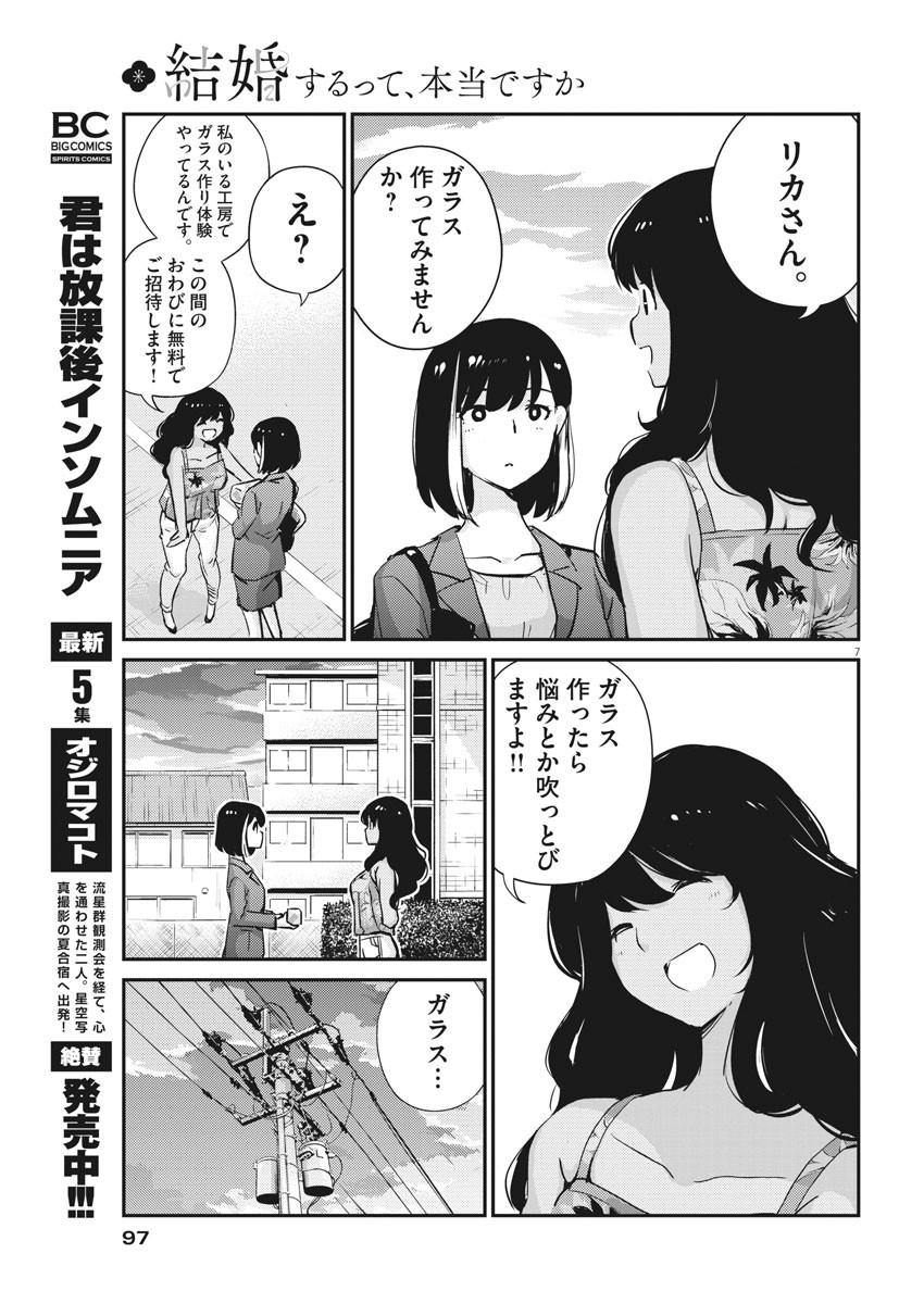 結婚するって、本当ですか 365 Days To The Wedding 第34話 - Page 7