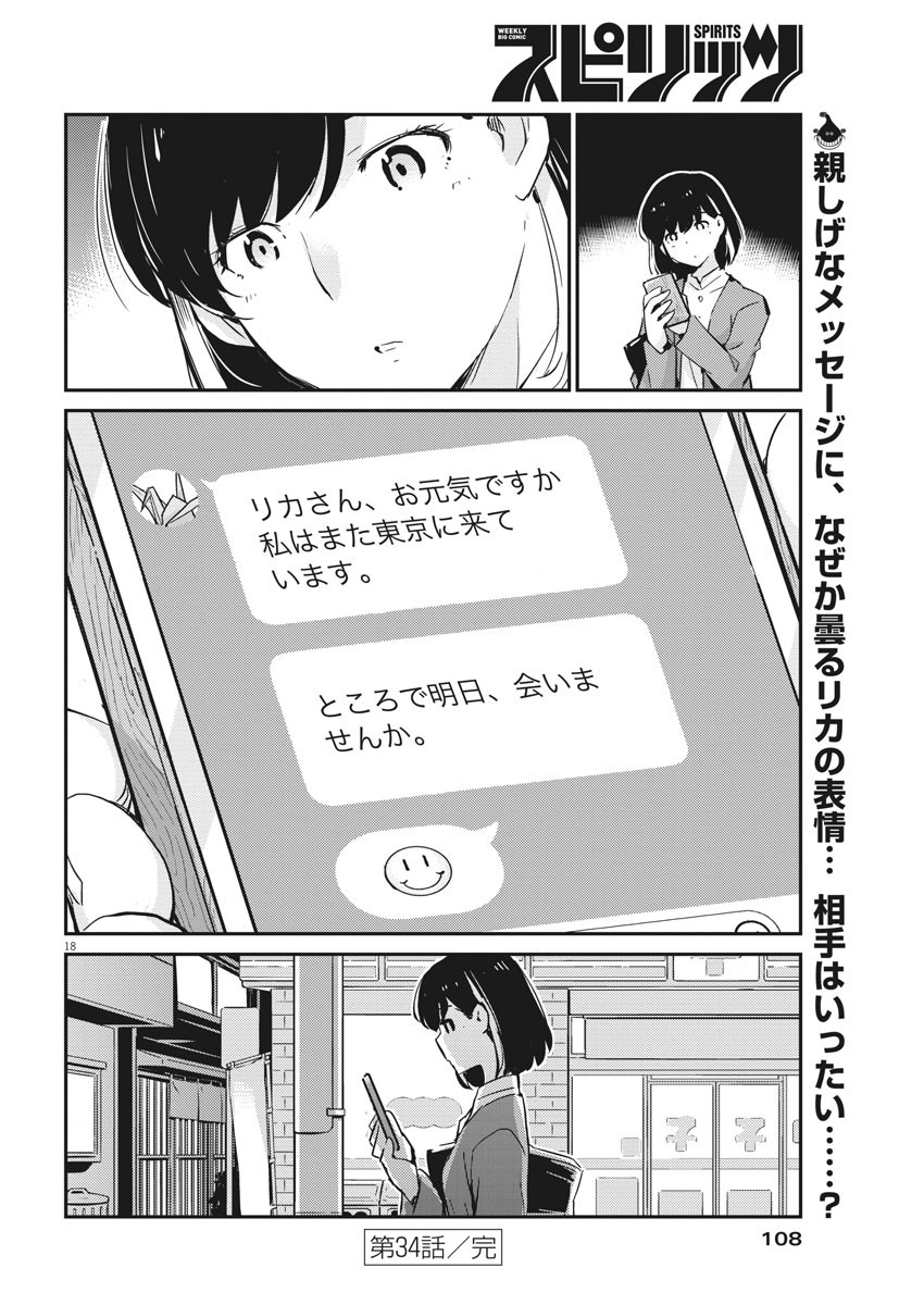 結婚するって、本当ですか 365 Days To The Wedding 第34話 - Page 18