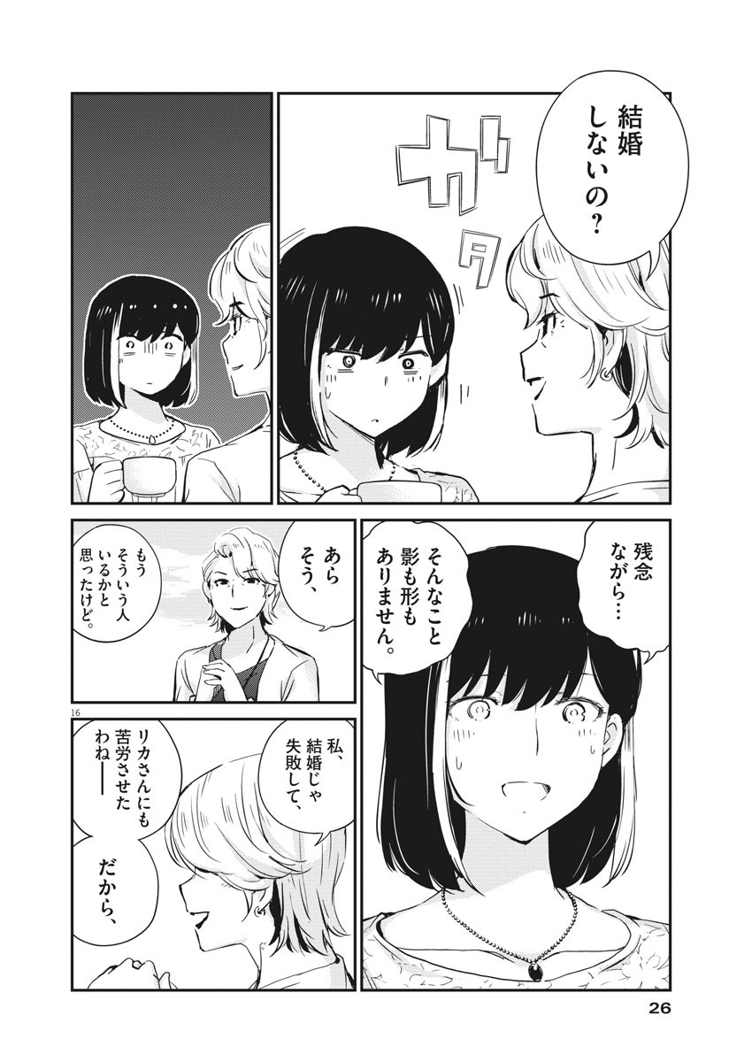 結婚するって、本当ですか 365 Days To The Wedding 第35話 - Page 16