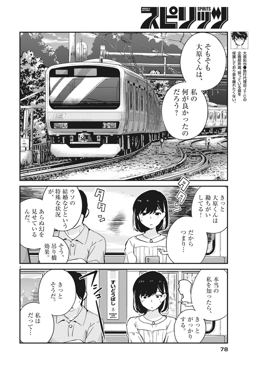 結婚するって、本当ですか 365 Days To The Wedding 第36話 - Page 4