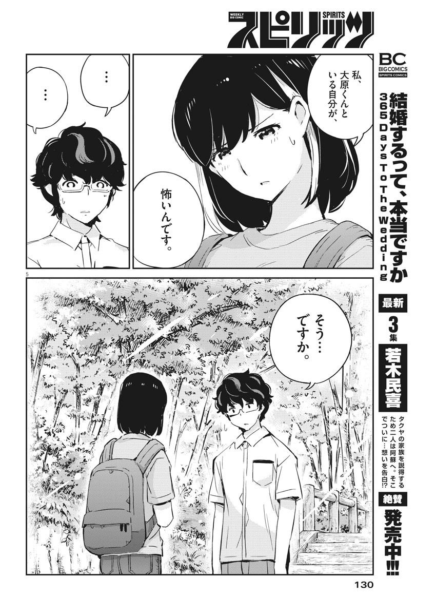 結婚するって、本当ですか 365 Days To The Wedding 第38話 - Page 5