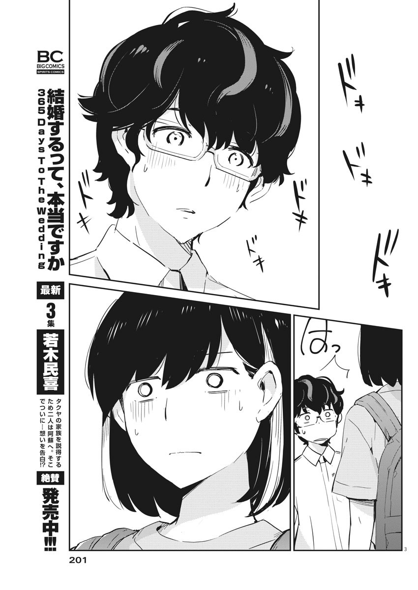 結婚するって、本当ですか 365 Days To The Wedding 第39話 - Page 3