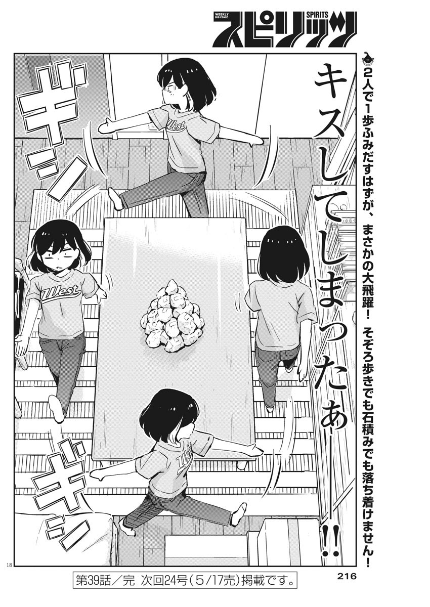 結婚するって、本当ですか 365 Days To The Wedding 第39話 - Page 18