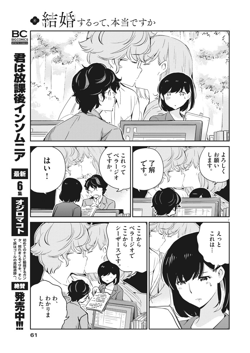 結婚するって、本当ですか 365 Days To The Wedding 第40話 - Page 7