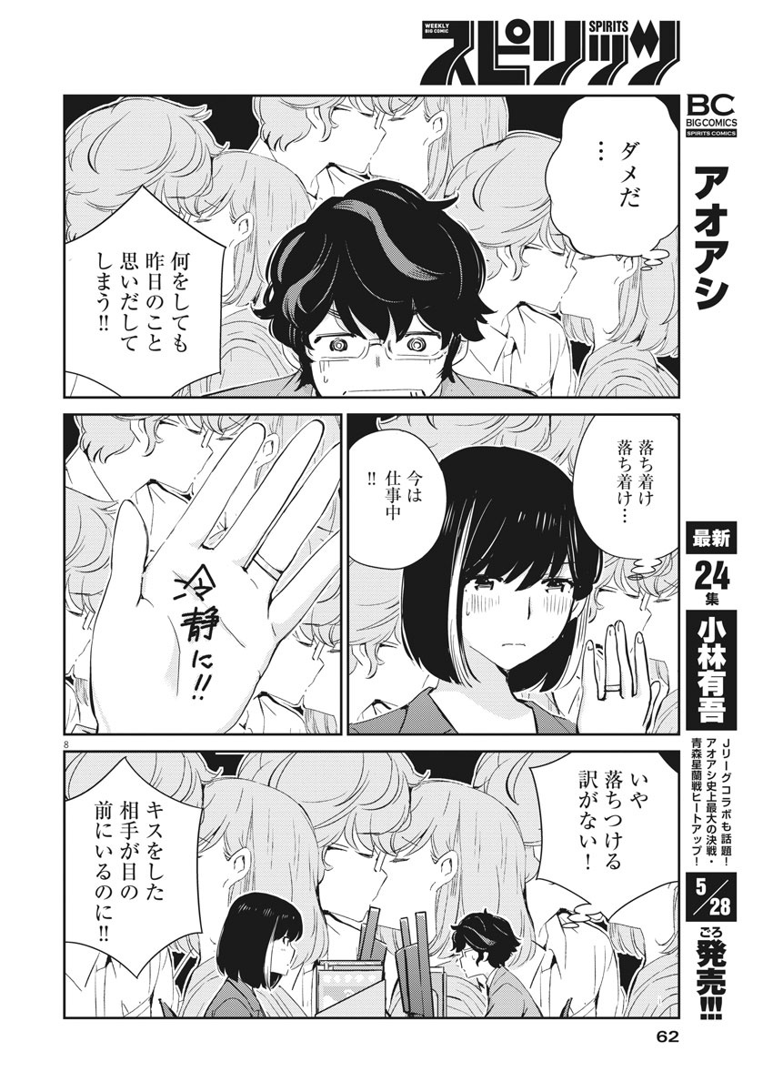 結婚するって、本当ですか 365 Days To The Wedding 第40話 - Page 8