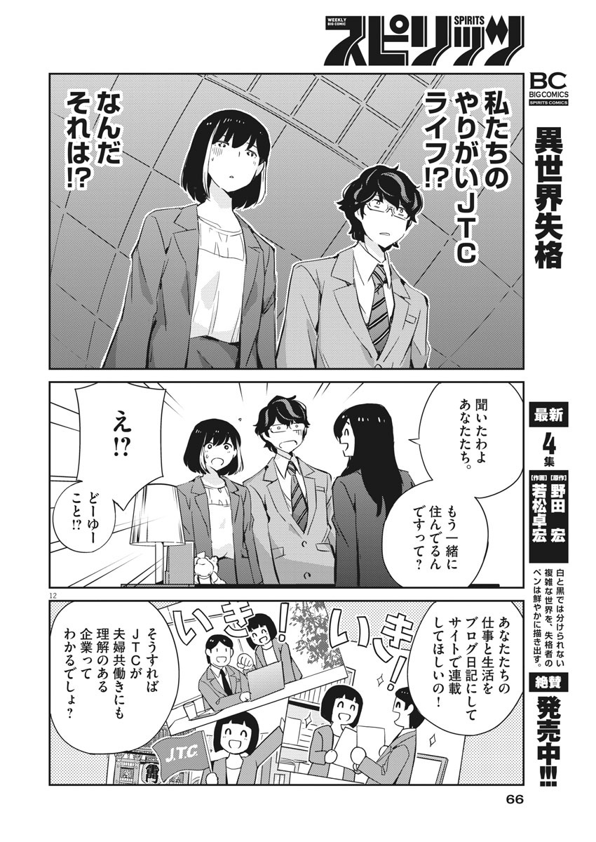 結婚するって、本当ですか 365 Days To The Wedding 第40話 - Page 12