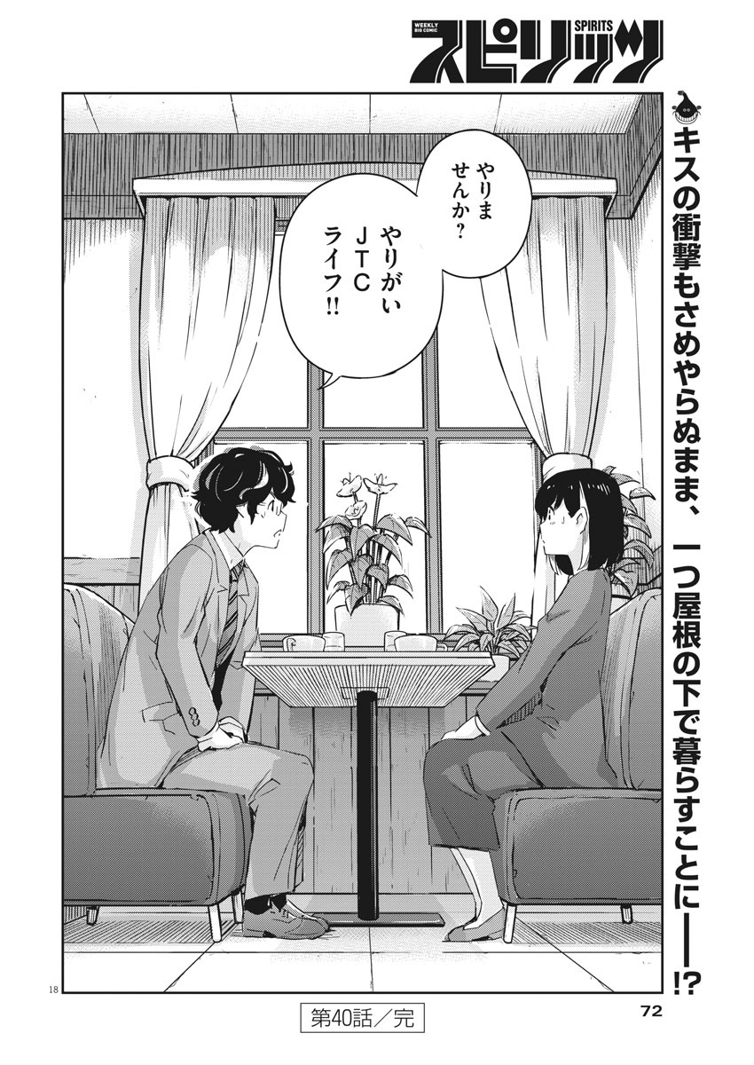 結婚するって、本当ですか 365 Days To The Wedding 第40話 - Page 18