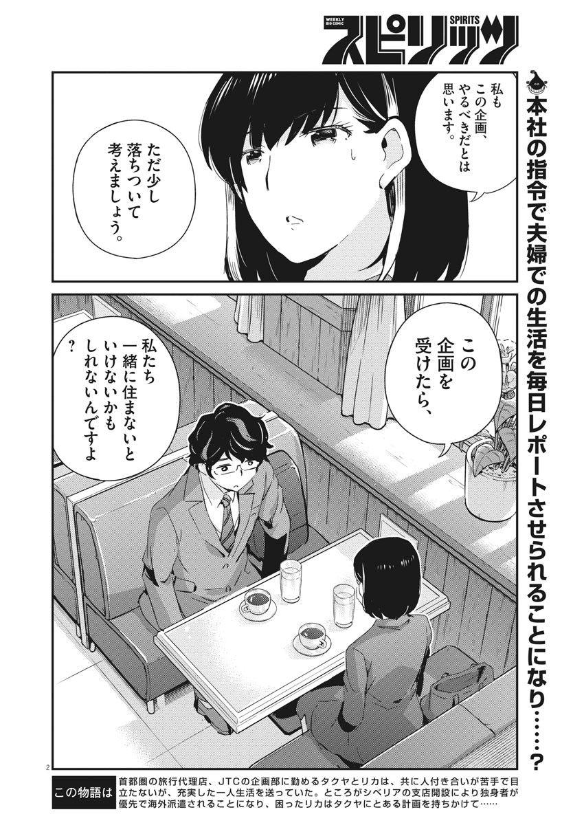 結婚するって、本当ですか 365 Days To The Wedding 第41話 - Page 2