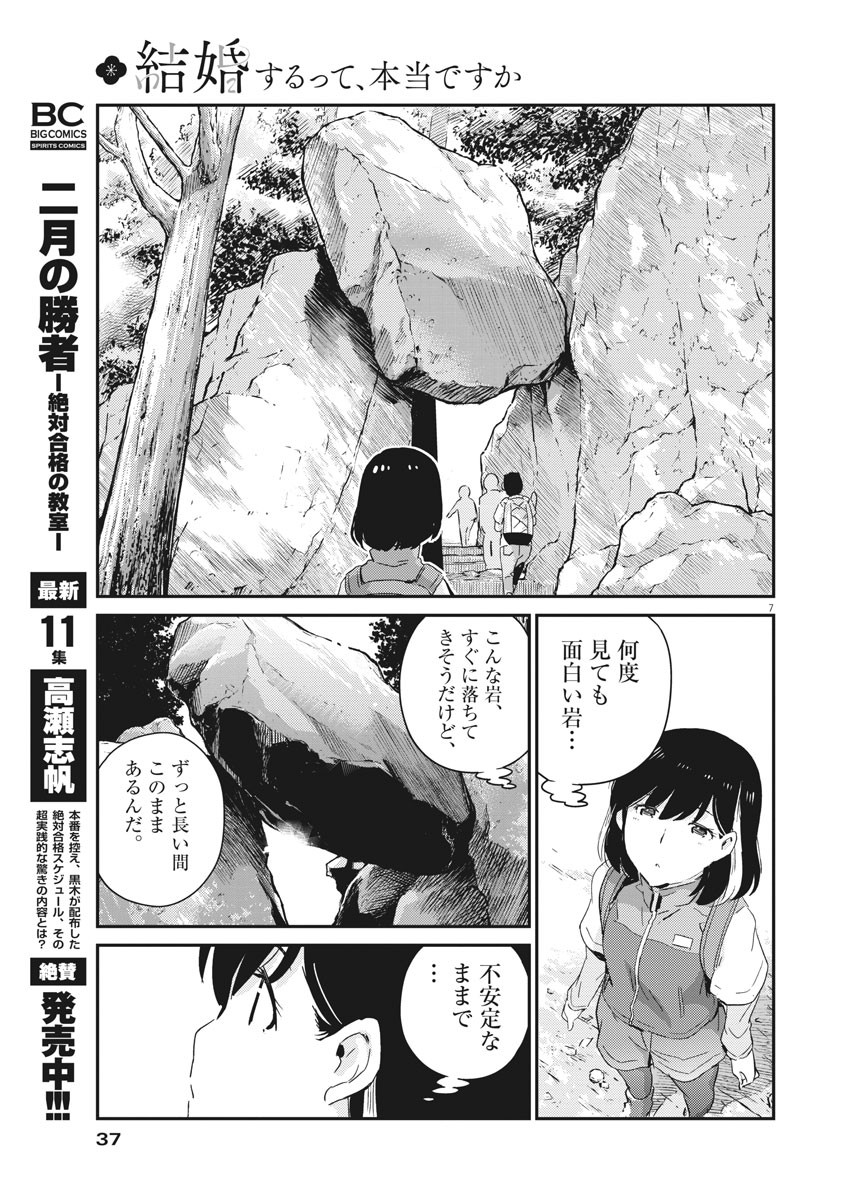 結婚するって、本当ですか 365 Days To The Wedding 第41話 - Page 7