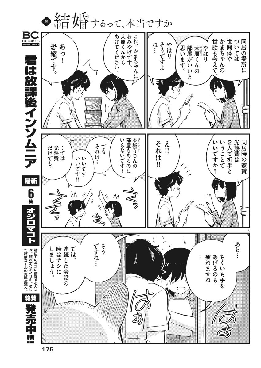 結婚するって、本当ですか 365 Days To The Wedding 第42話 - Page 5