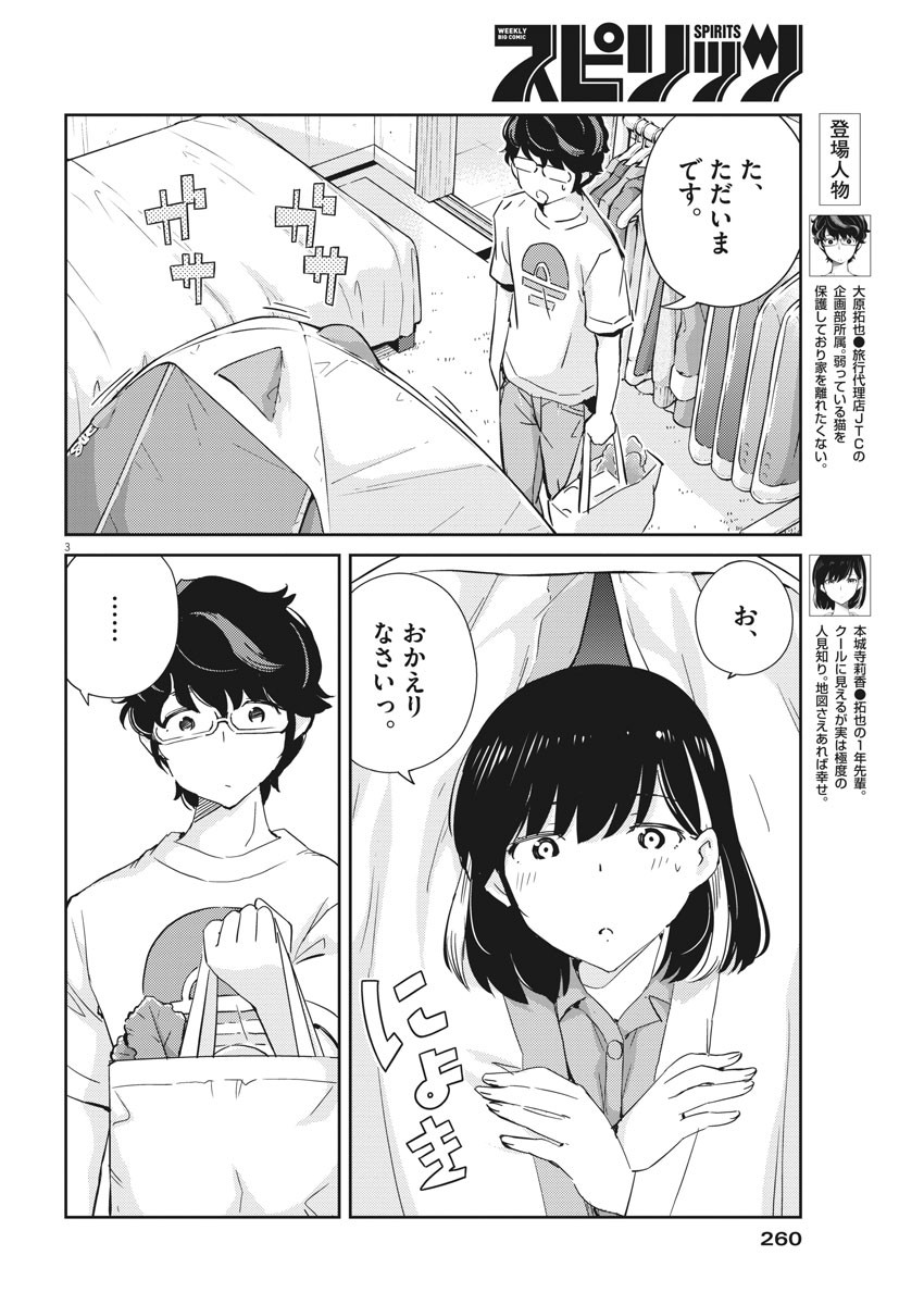 結婚するって、本当ですか 365 Days To The Wedding 第43話 - Page 3