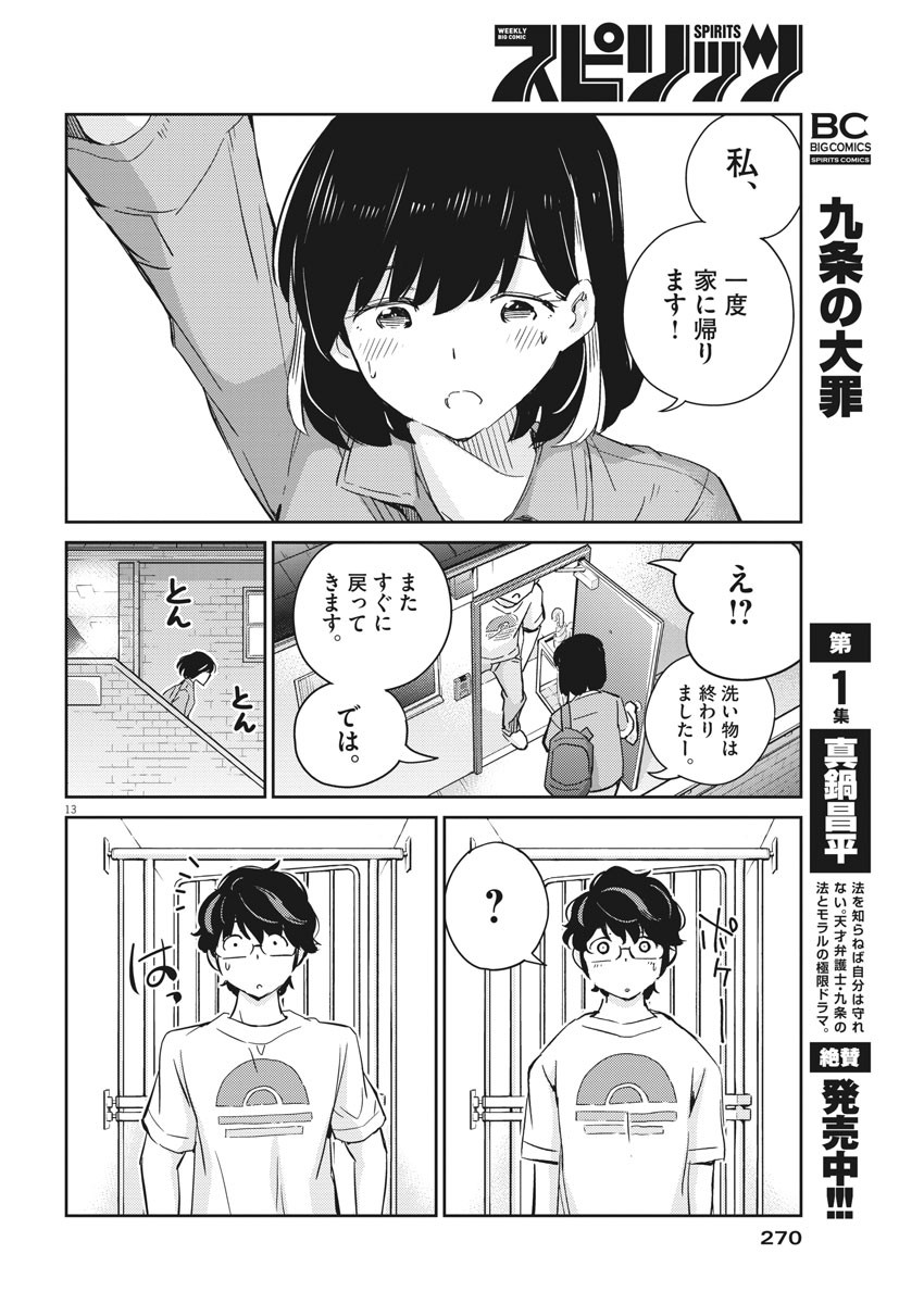 結婚するって、本当ですか 365 Days To The Wedding 第43話 - Page 13