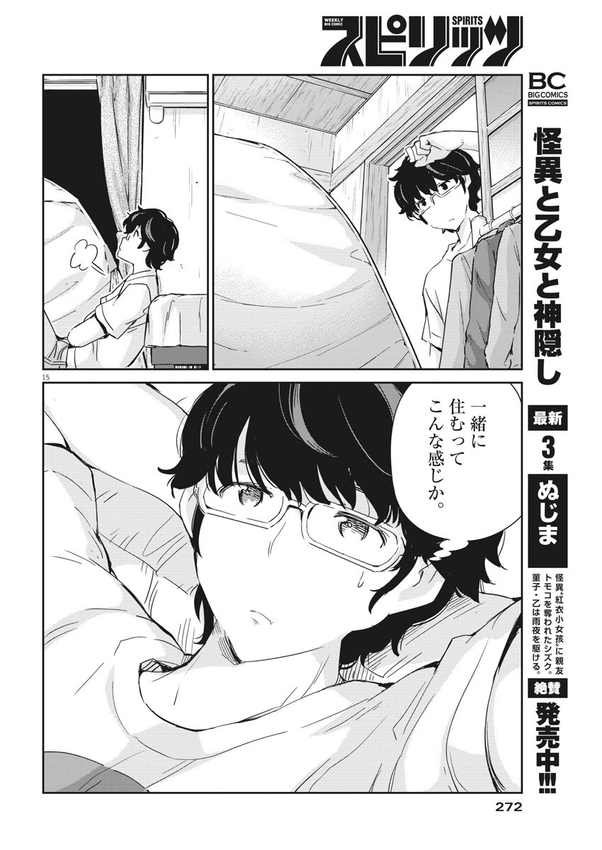 結婚するって、本当ですか 365 Days To The Wedding 第43話 - Page 15