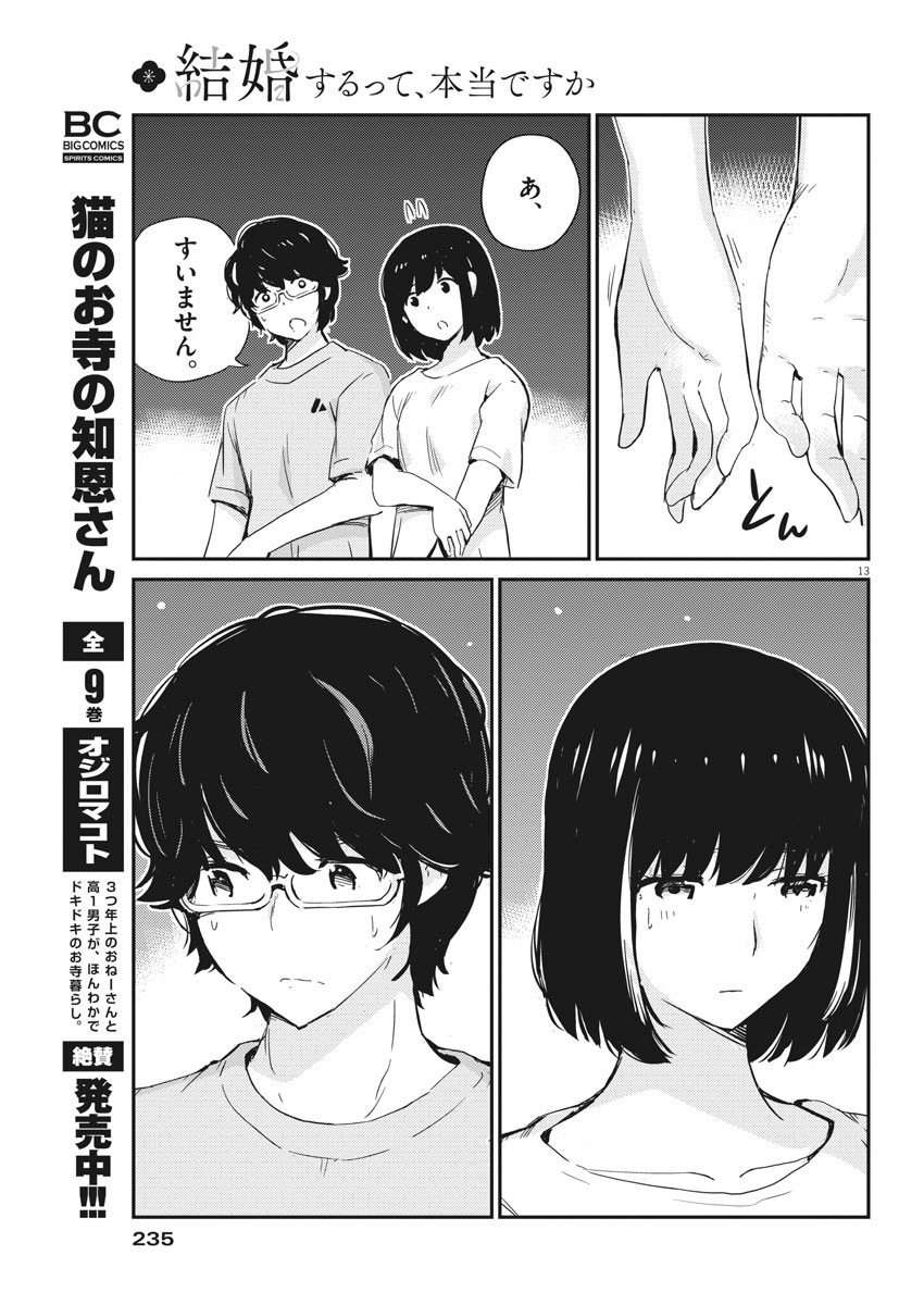 結婚するって、本当ですか 365 Days To The Wedding 第44話 - Page 13