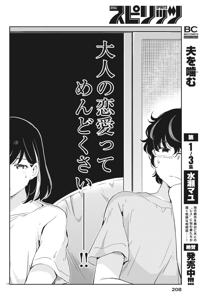 結婚するって、本当ですか 365 Days To The Wedding 第45話 - Page 14