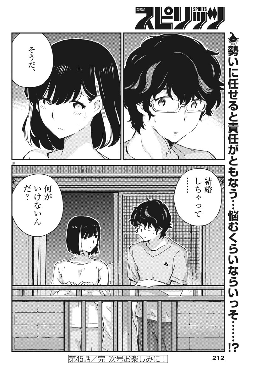 結婚するって、本当ですか 365 Days To The Wedding 第45話 - Page 18