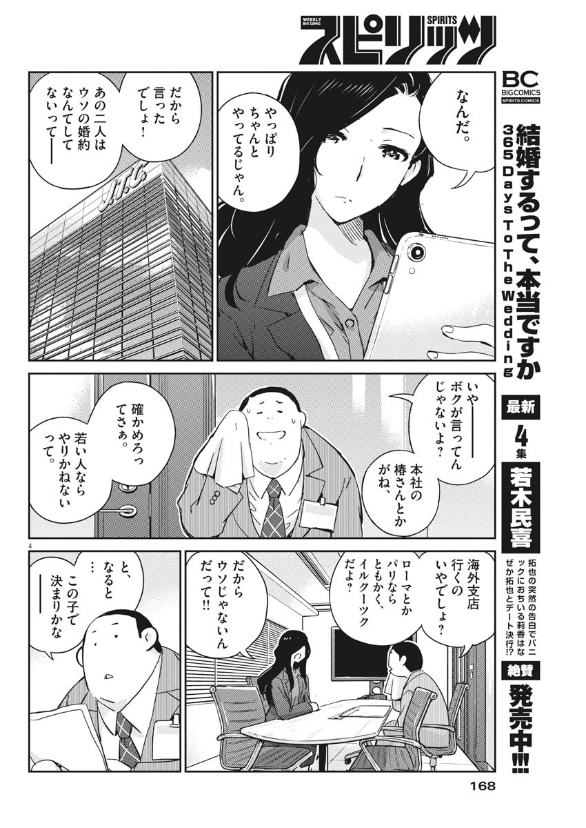 結婚するって、本当ですか 365 Days To The Wedding 第46話 - Page 6