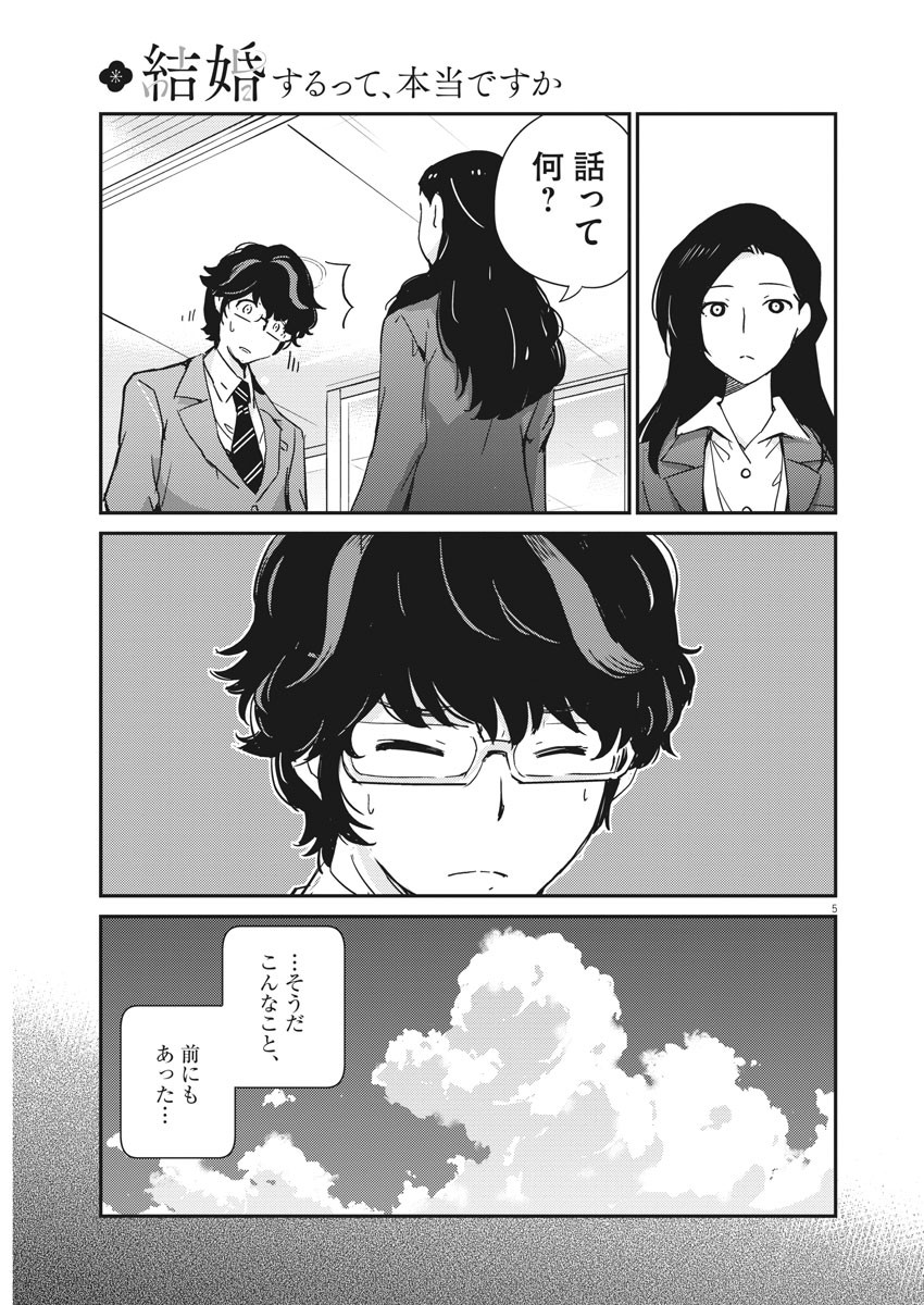 結婚するって、本当ですか 365 Days To The Wedding 第47話 - Page 5