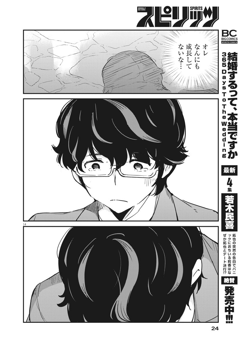 結婚するって、本当ですか 365 Days To The Wedding 第47話 - Page 14