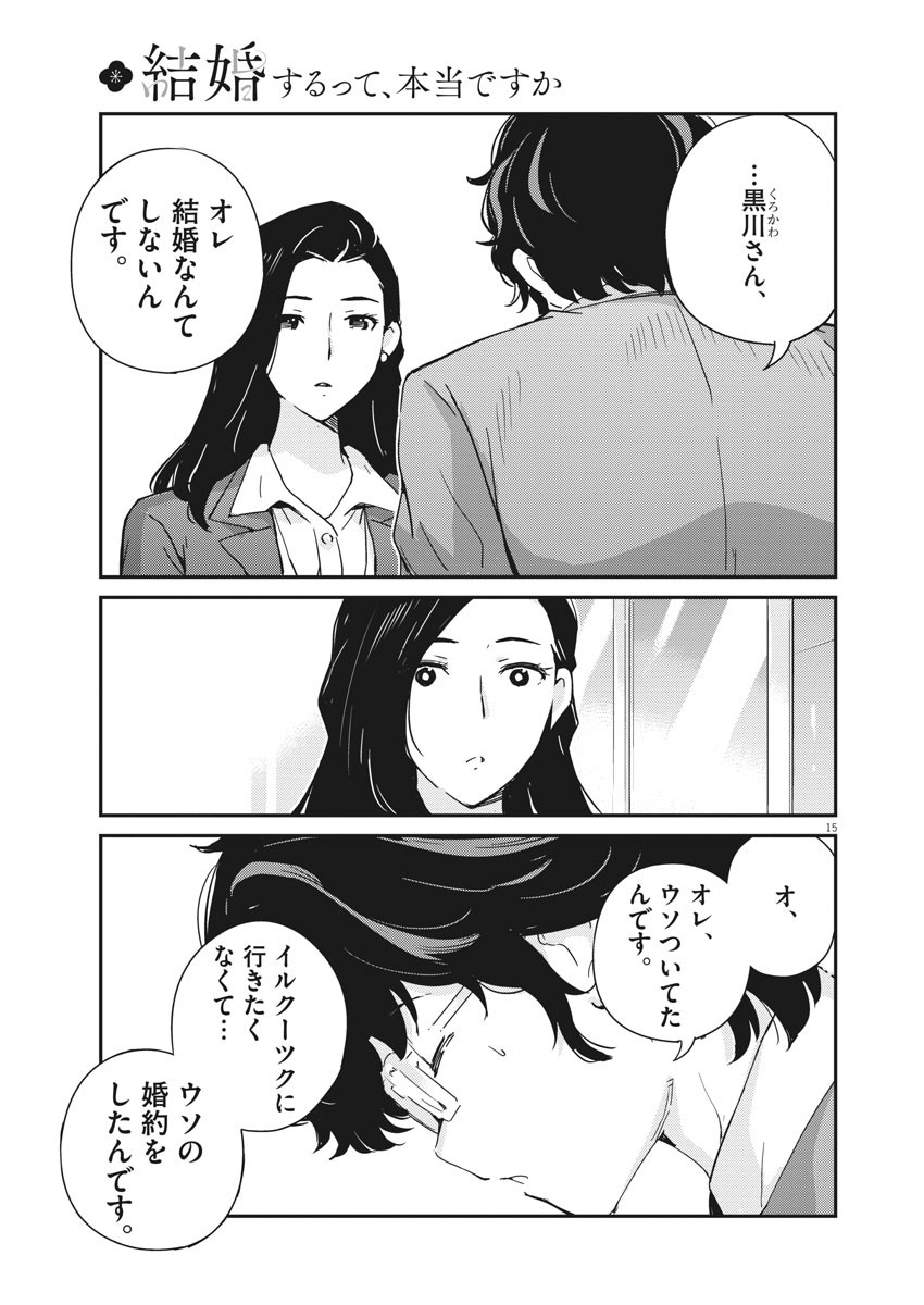 結婚するって、本当ですか 365 Days To The Wedding 第47話 - Page 15