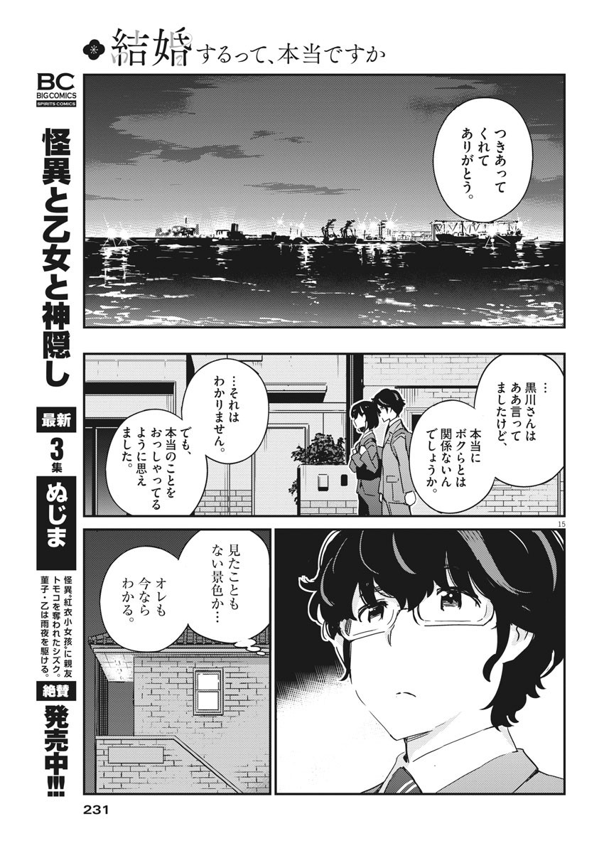 結婚するって、本当ですか 365 Days To The Wedding 第48話 - Page 15