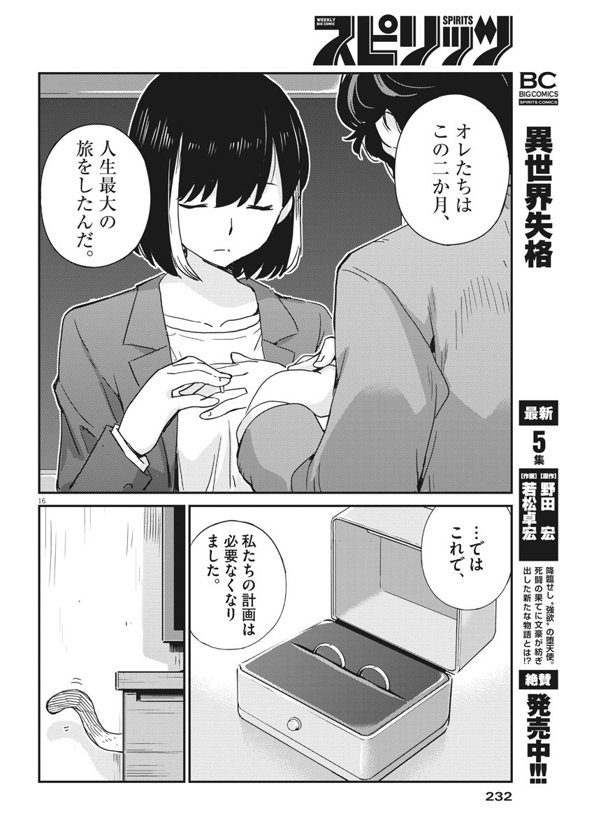 結婚するって、本当ですか 365 Days To The Wedding 第48話 - Page 16