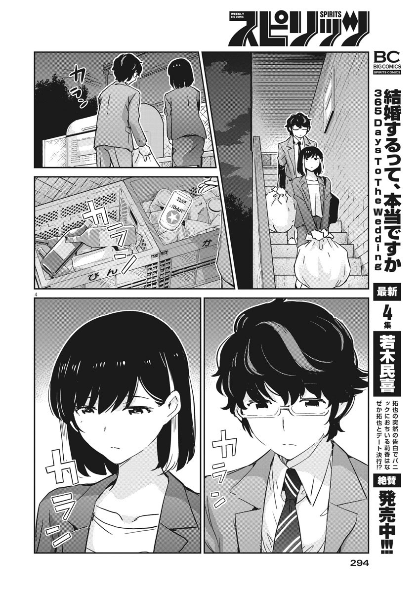 結婚するって、本当ですか 365 Days To The Wedding 第49話 - Page 4