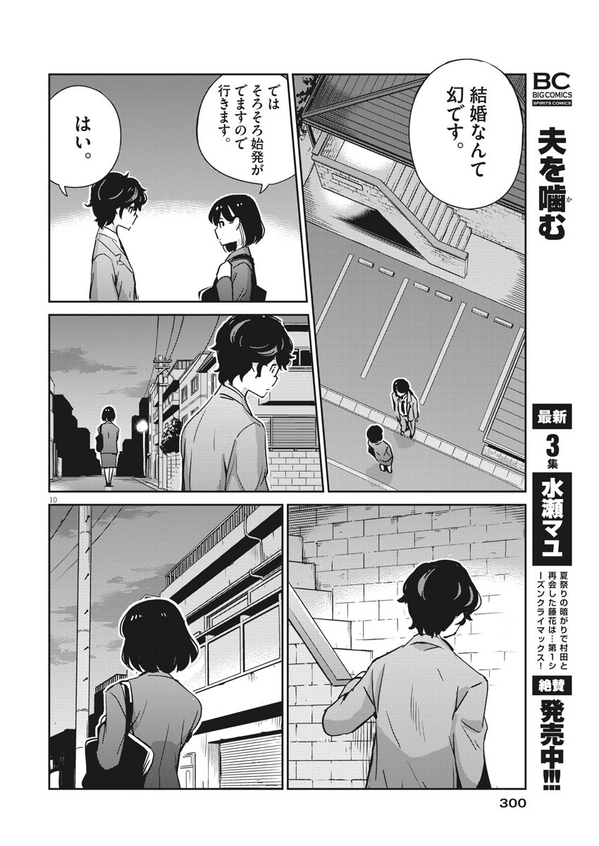 結婚するって、本当ですか 365 Days To The Wedding 第49話 - Page 10