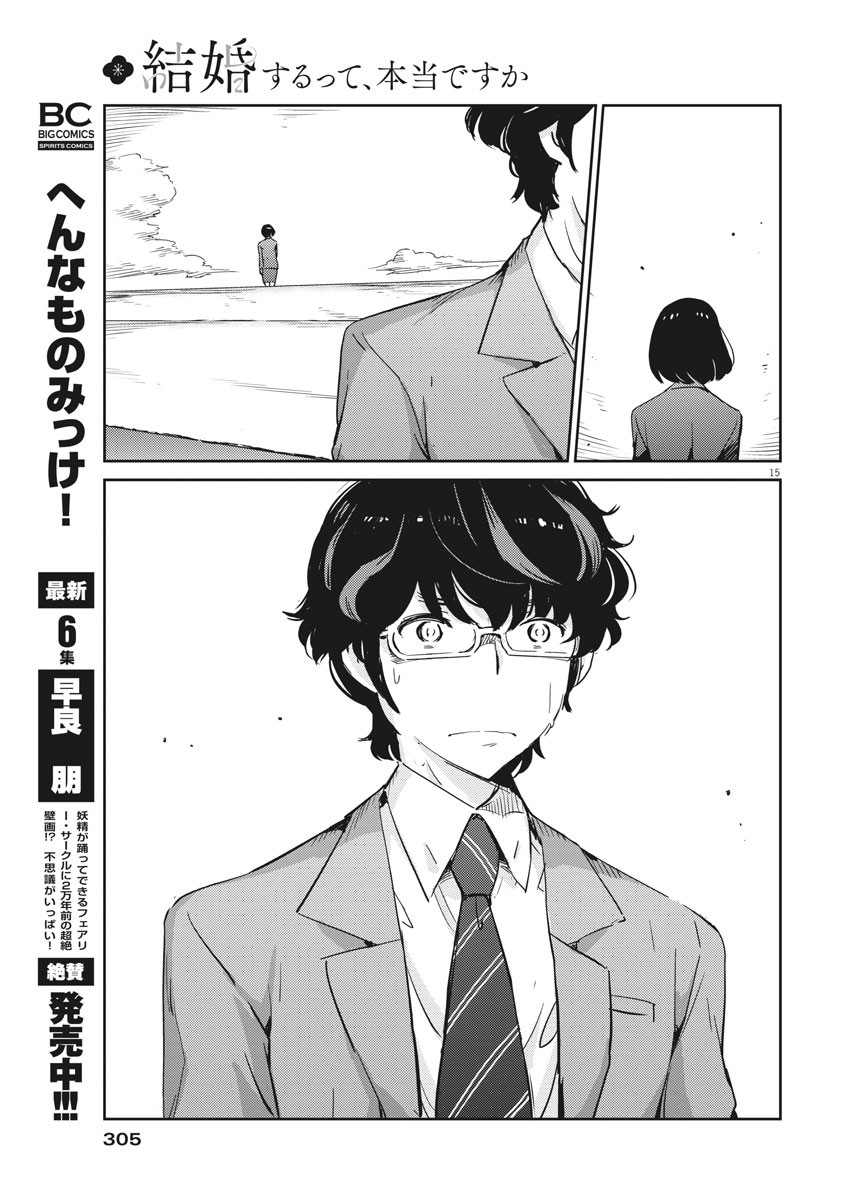 結婚するって、本当ですか 365 Days To The Wedding 第49話 - Page 15