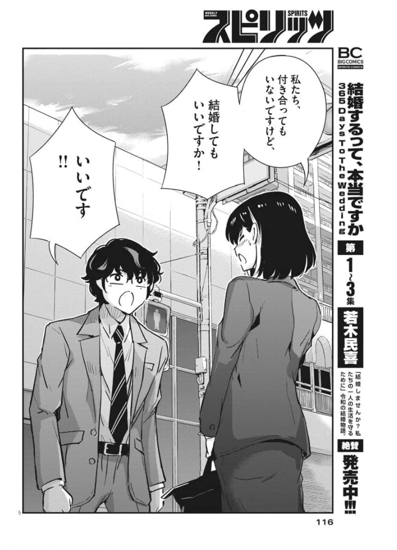 結婚するって、本当ですか 365 Days To The Wedding 第50話 - Page 5