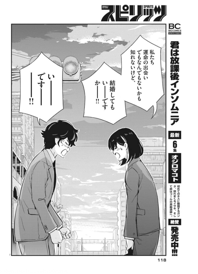 結婚するって、本当ですか 365 Days To The Wedding 第50話 - Page 7