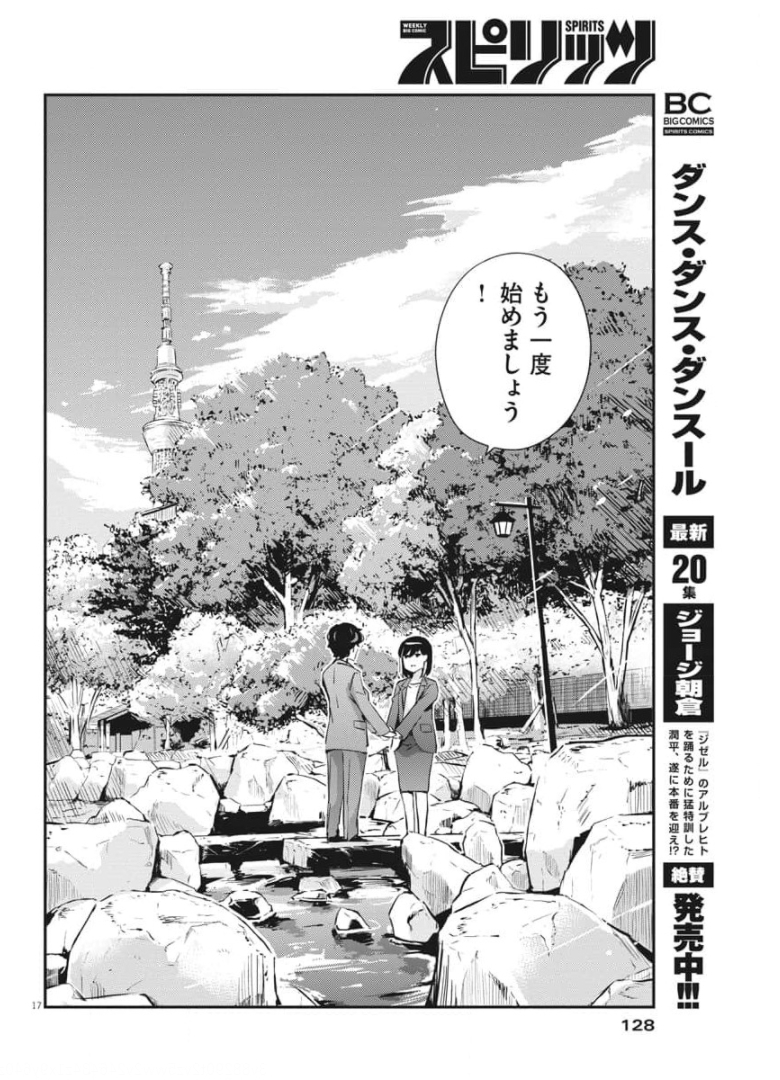 結婚するって、本当ですか 365 Days To The Wedding 第50話 - Page 17