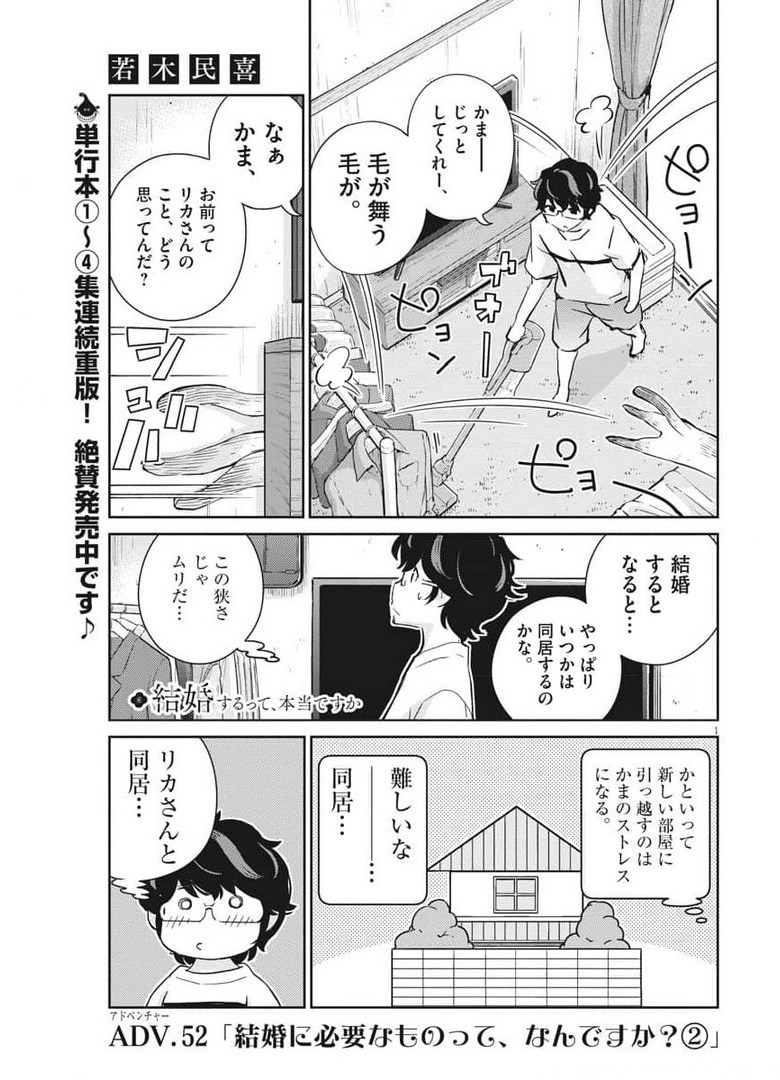 結婚するって、本当ですか 365 Days To The Wedding 第52話 - Page 1