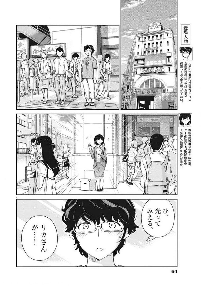 結婚するって、本当ですか 365 Days To The Wedding 第52話 - Page 4