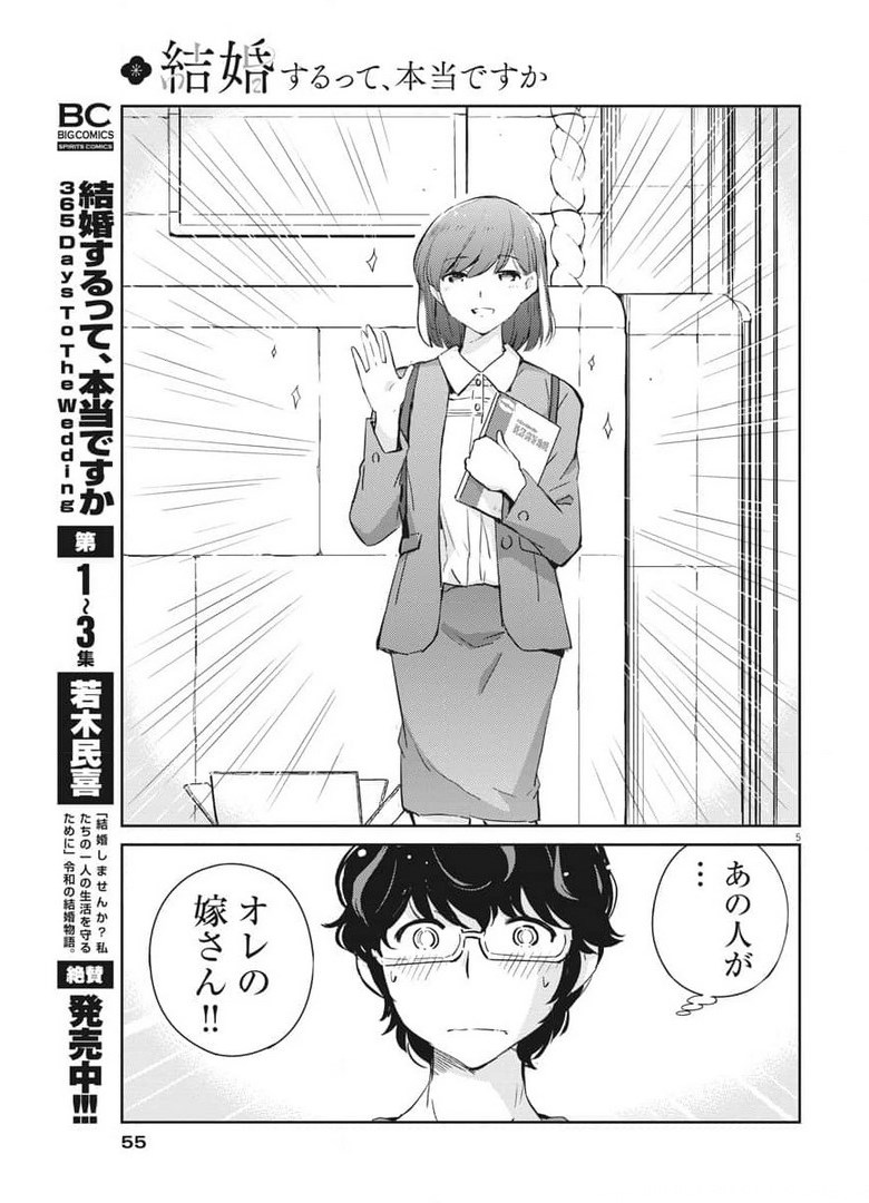 結婚するって、本当ですか 365 Days To The Wedding 第52話 - Page 5