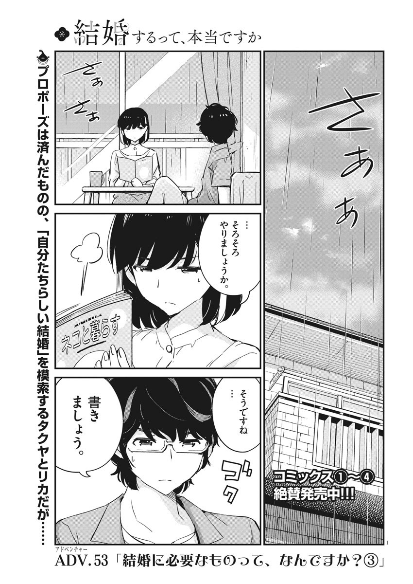 結婚するって、本当ですか 365 Days To The Wedding 第53話 - Page 1