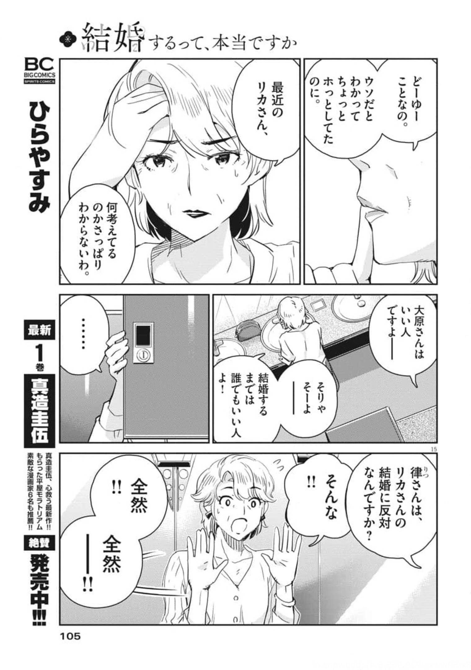 結婚するって、本当ですか 365 Days To The Wedding 第54話 - Page 16