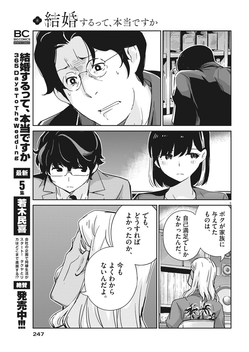 結婚するって、本当ですか 365 Days To The Wedding 第57話 - Page 8