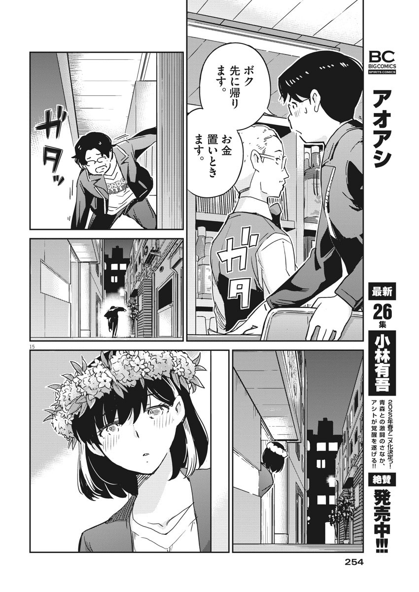 結婚するって、本当ですか 365 Days To The Wedding 第57話 - Page 15