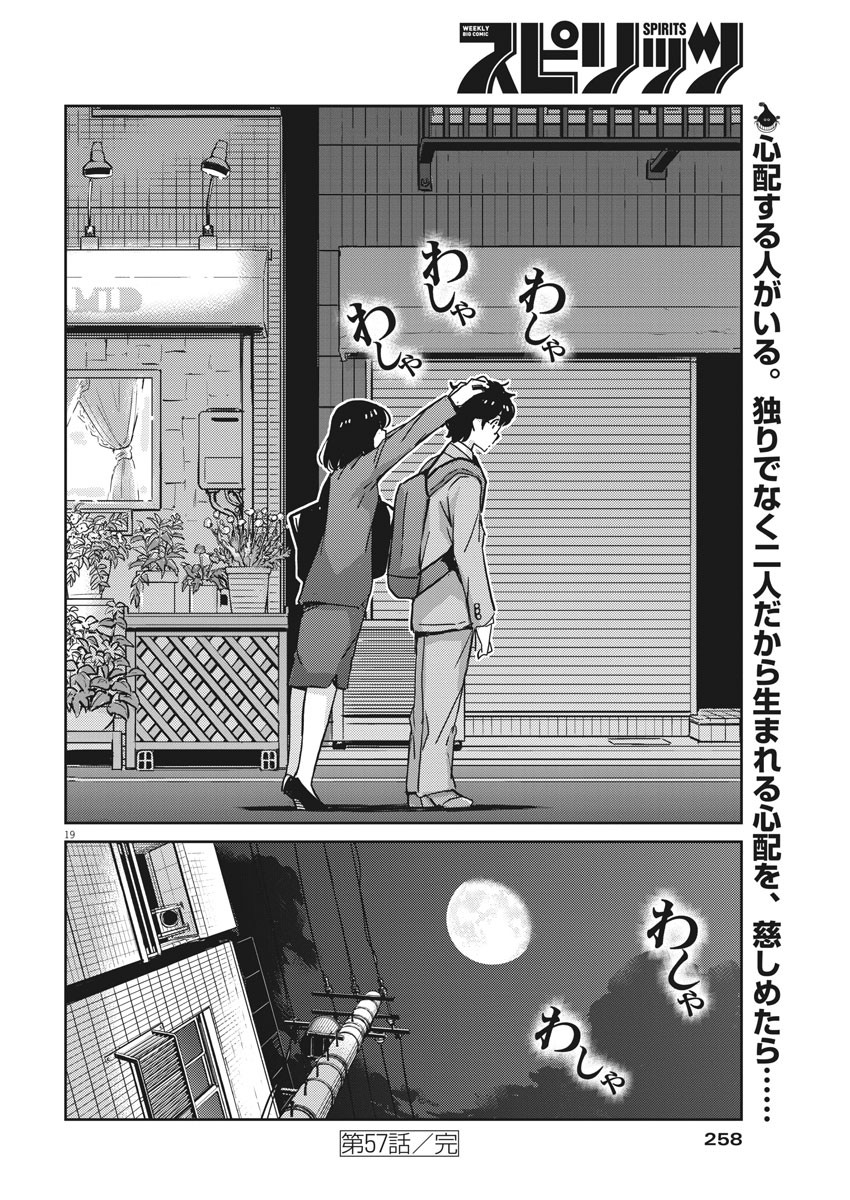 結婚するって、本当ですか 365 Days To The Wedding 第57話 - Page 19