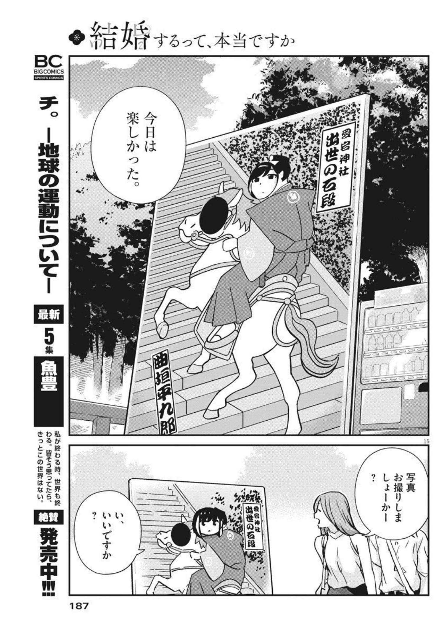 結婚するって、本当ですか 365 Days To The Wedding 第58話 - Page 15