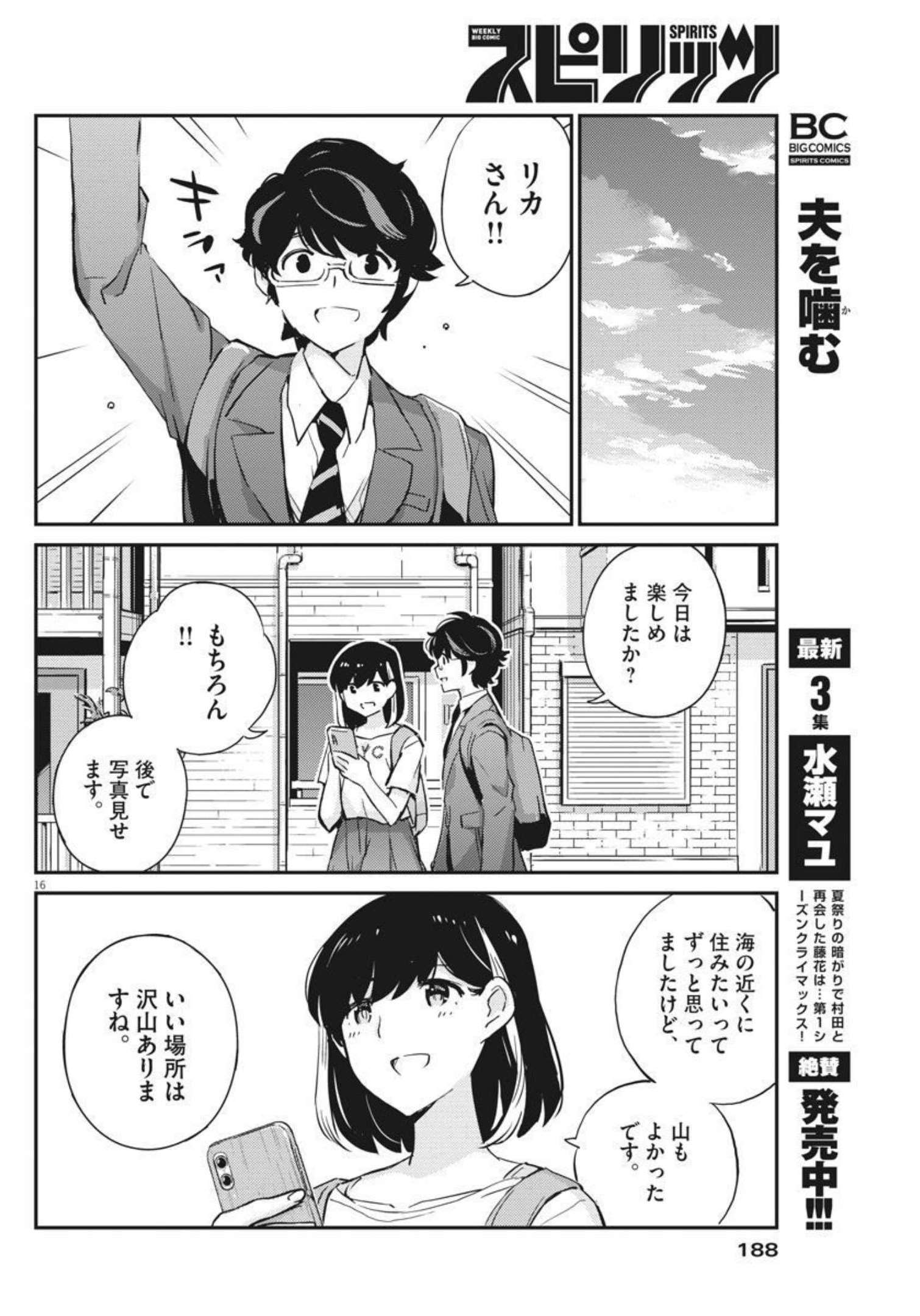 結婚するって、本当ですか 365 Days To The Wedding 第58話 - Page 16