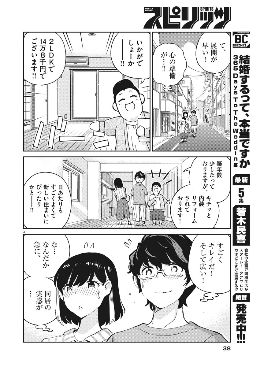 結婚するって、本当ですか 365 Days To The Wedding 第60話 - Page 5