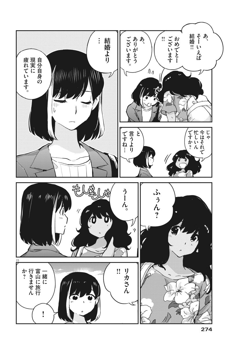 結婚するって、本当ですか 365 Days To The Wedding 第63話 - Page 15