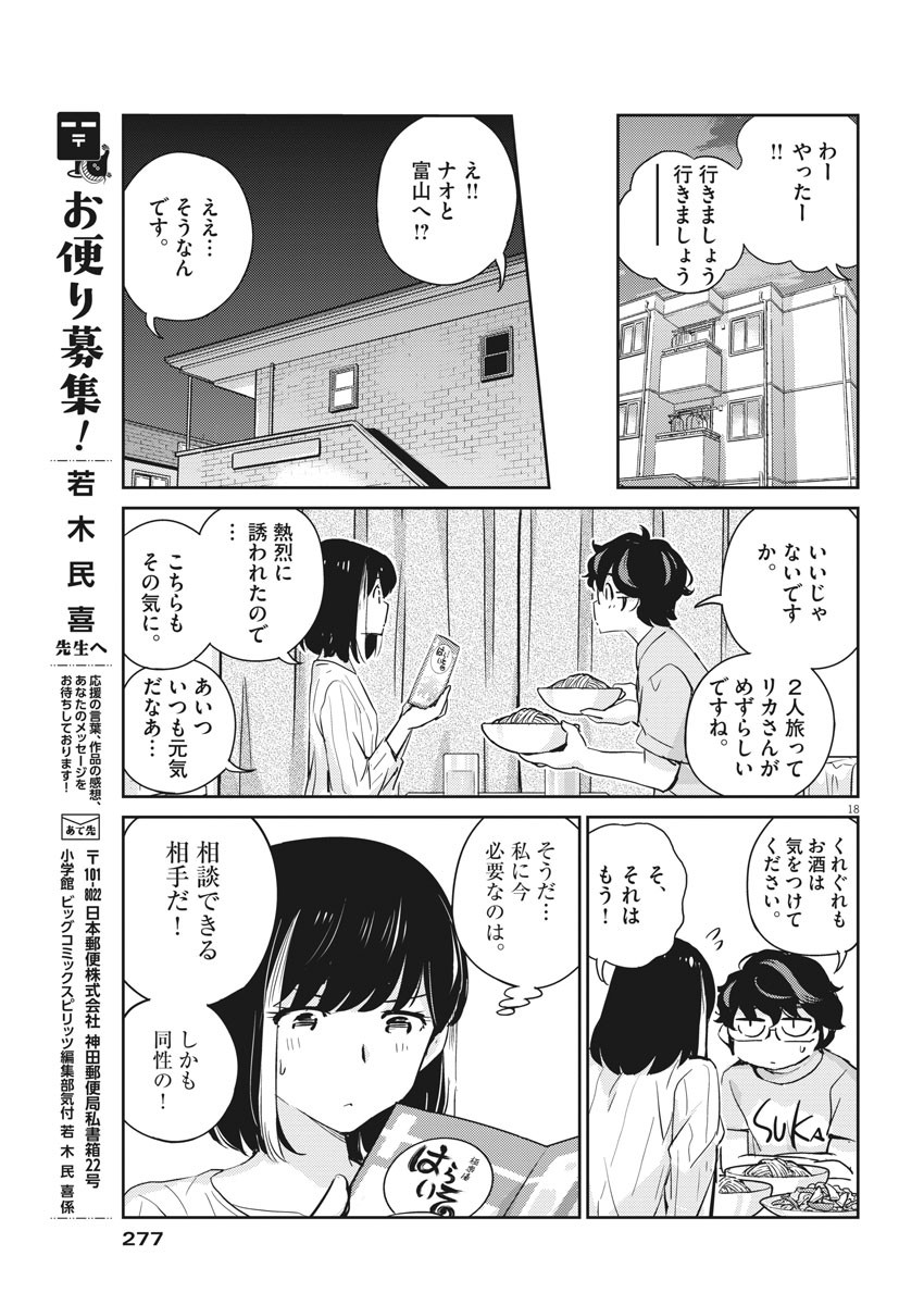 結婚するって、本当ですか 365 Days To The Wedding 第63話 - Page 18